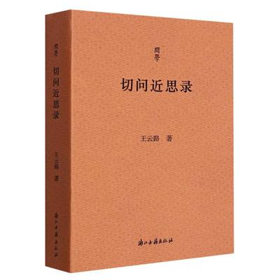正版包邮 切问近思录/问学 王云路|责编:周密|总主编:傅杰//刘进宝 9787554026366 浙江古籍