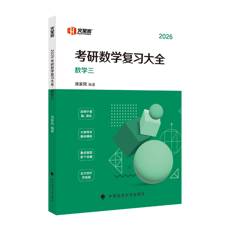 正版包邮 2026汤家凤考研数复大全.数学三 汤家凤 9787576408485 中国政法大学