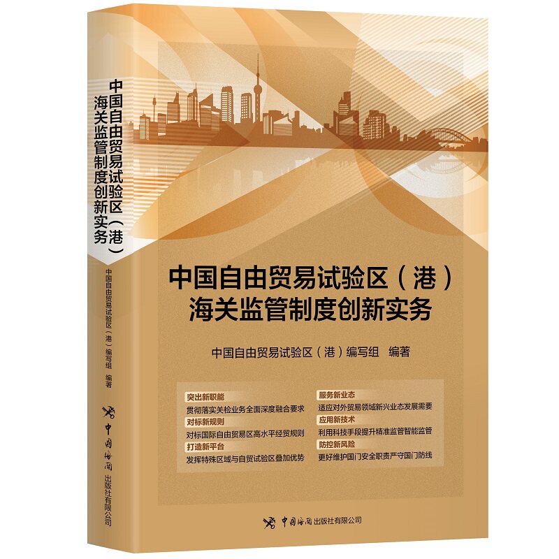 正版包邮 中国自由贸易试验区 (港) 海关监管制度创新实务 中国自由贸易试验区 (港) 编写组编著 9787517505556