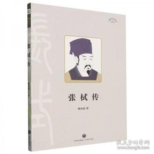 包邮 天地出版 张栻传 9787545547856 社 陈谷嘉著 正版