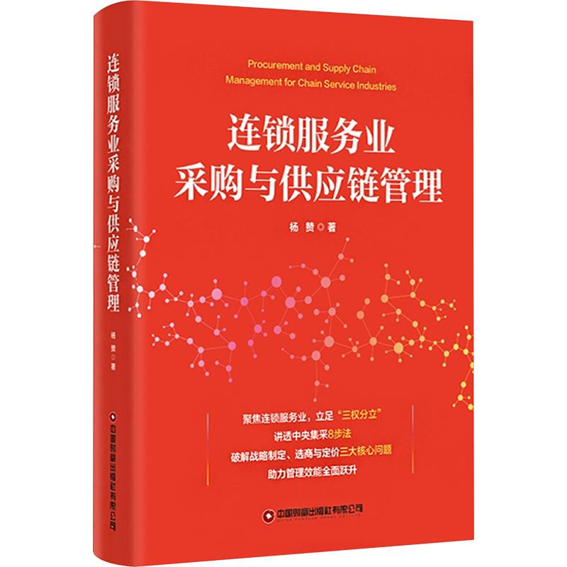 正版包邮 连锁服务业采购与供应链管理 杨赞 著 9787504786760 中国财富出版社有限公司