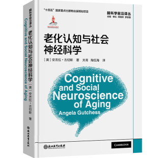 精 陶伍海 关青 李红 新书 老化认知与社会神经科学 周晓林 美 脑科学前沿译丛 译者 正版 安吉拉·古切斯 罗跃嘉 总主编
