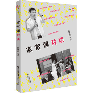 管建刚 家常课对谈 等 9787533493585 社 正版 福建教育出版 包邮