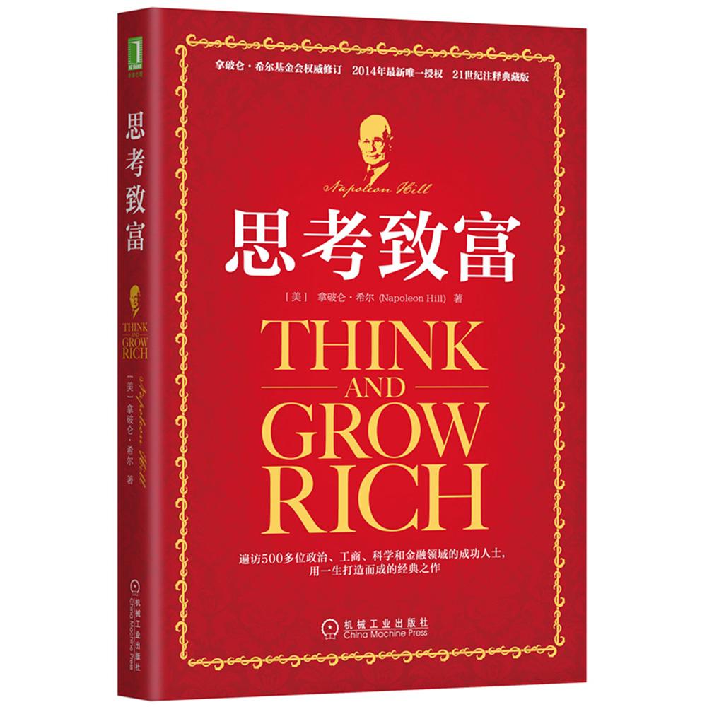 正版包邮 思考致富 （美）希尔　著，任滨，贺长俭　译 9787111504719 机械工业出版社