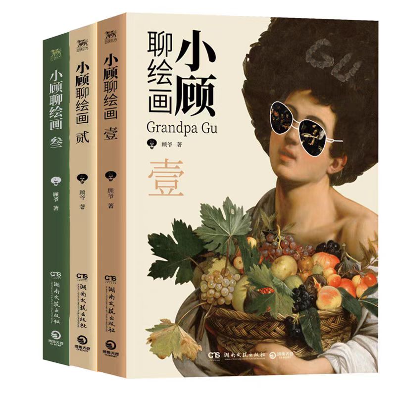 正版包邮 小顾聊绘画(1-3)套装 顾爷 9787572616662 湖南文艺
