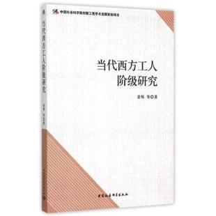 包邮 中国社会科学出版 当代西方工人阶级研究 9787516163689 社 姜辉 正版