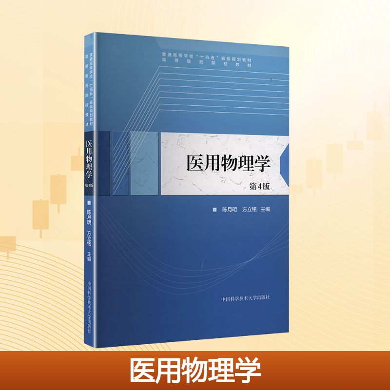 医用物理学第4版 医学专业学生教材 第4版更新 精美插图 配套习题 中国科学技术大学出版社 9787312063152