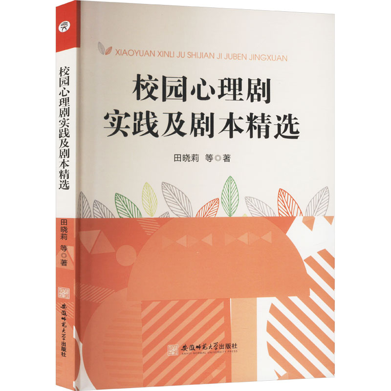 校园心理剧实践及剧本精选 校园心理剧实践 经典剧本精选 角色演绎技巧 团体心理辅导 课堂应用指南9787567666719