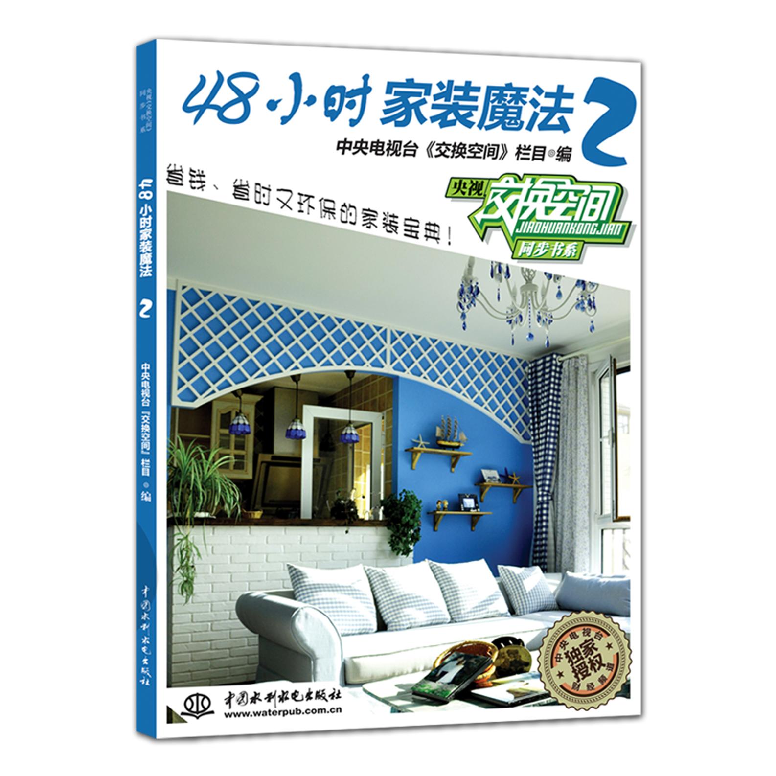 正版包邮 48小时家装魔法-2 中央电视台《交换空间》栏目编 9787517004363 水利水电出版社