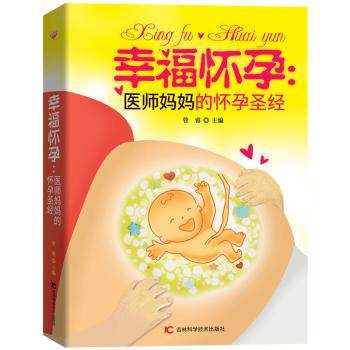 幸福怀孕：医师妈怀孕 医师妈妈经验 科学孕育指南 幸福孕期宝典 孕期营养搭配 产后恢复指导 心理情绪调节 9787538490008
