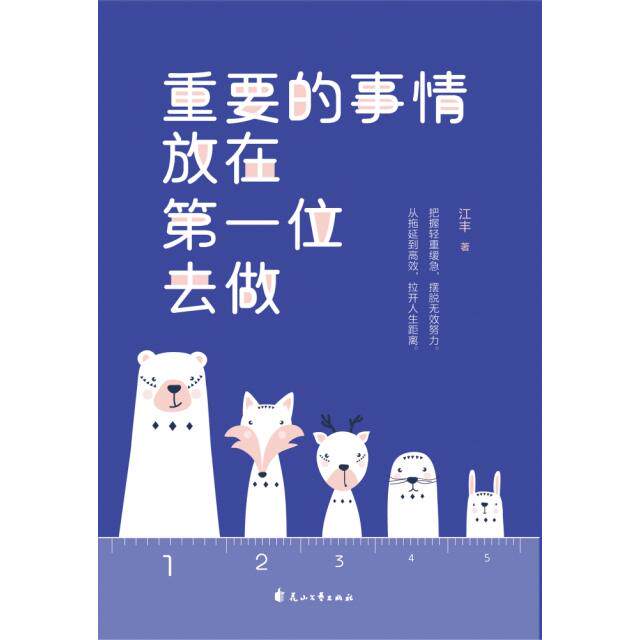 重要的事情放在位去做 职场 时间管理 执行 自我提升 优先级排序 目标达成 行动指南9787551146012