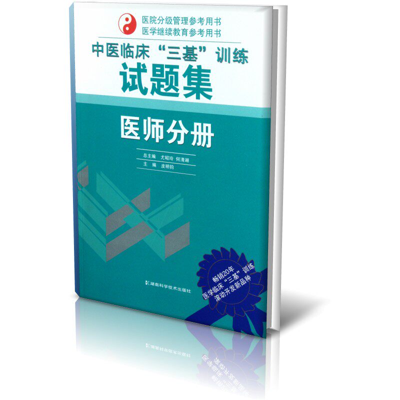 中医临床"三基"训练试题集：医师分册 中医三基医师试题 临床技能训练 医师 理论知识巩固 基本知识强化 9787535752260