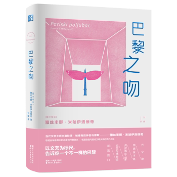 正版包邮 巴黎之吻 [塞尔维亚]雅丝米娜·米哈伊洛维奇 9787533953270 浙江文艺出版社有限公司