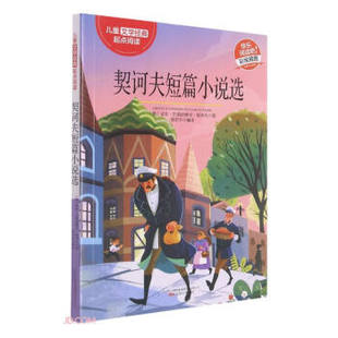 安东·巴普洛维奇·契诃夫 契诃夫短篇小说选 胡君宇 9787547049983 公司 正版 万卷出版 包邮