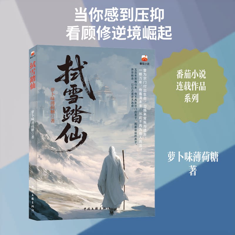 正版包邮 拭雪踏仙 青春文学 番茄小说 福源锁我五 我以此身破苍天 画符开天源 散亦成 萝卜味薄荷糖 著 著 9787519061425