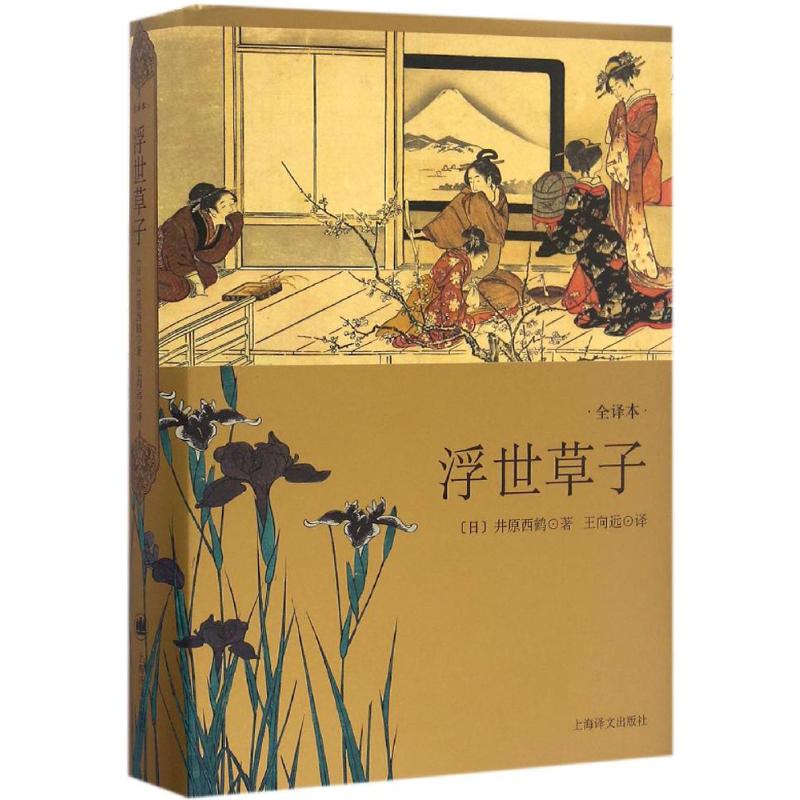 浮世草子 日本文学经典 江户时代市井 人情百态描写 文学美学赏析 散文随笔集萃 通俗文学体裁 生活细节刻画 9787532772704