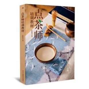 包邮 中华工商联合出版 点茶师培训教材 9787515833569 社有限责任公司 宋联可 正版