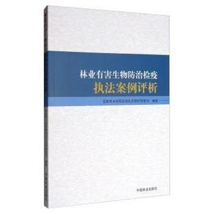 和草原局生态保护修复司 林业有害生物防治检疫执法案例评析 编 9787521901870 社 正版 中国林业出版 包邮