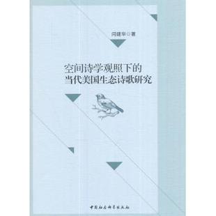 正版包邮 空间诗学观照下的当代美国生态诗歌研究 闫建华著 9787516186428 中国社会科学出版社