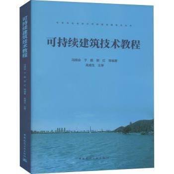 正版包邮 可持续建筑技术教程/生态与社会经济可持续发展研究丛书 冯国会，于靓，郝红等编著 9787112237029 中国建筑工业出版社