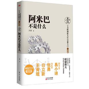 正版包邮 阿米巴不是什么(稻盛和夫经营思想入门三部曲) 吴影 9787506064743 东方