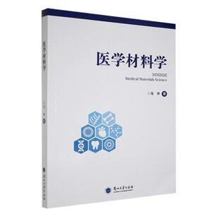 正版包邮 医学材料学 马宇著 9787311061395 兰州大学出版社