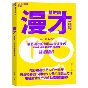 译者 漫才 创作与表演技巧 ：话艺漫才 正版 元 陈馨 笑果训练营编辑部 李健 精进篇 责编 祖爆笑王 华龄 9787516923931 日 包邮