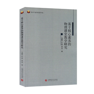 物理课堂教学研究 马朝华 首都师范大学出版 包邮 社 9787565652554 基于核心素养 崔琰 正版 张晓