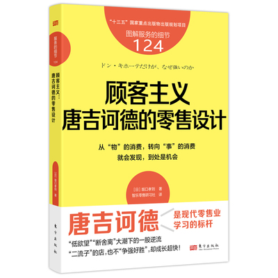 服务的细节124：顾客主义：唐吉诃德的设计 唐吉诃德理论 经典案例 实操指南 顾客体验 服务策略 提升服务9787520734004