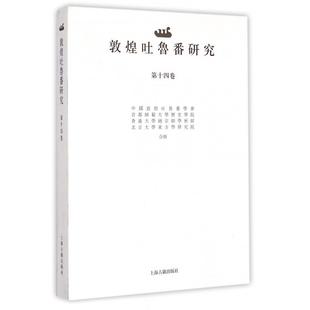 包邮 9787532574872 敦煌吐鲁番研究 饶宗颐 上海古籍 4卷 正版