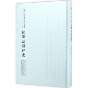 包邮 河南人民出版 国际法发达史 9787215100831 社 刘达人 正版