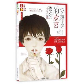 你是年少的欢喜喜欢的少年是你 青春文学 情感共鸣 成长故事 经典文学版本 全彩插图 解读9787549827473