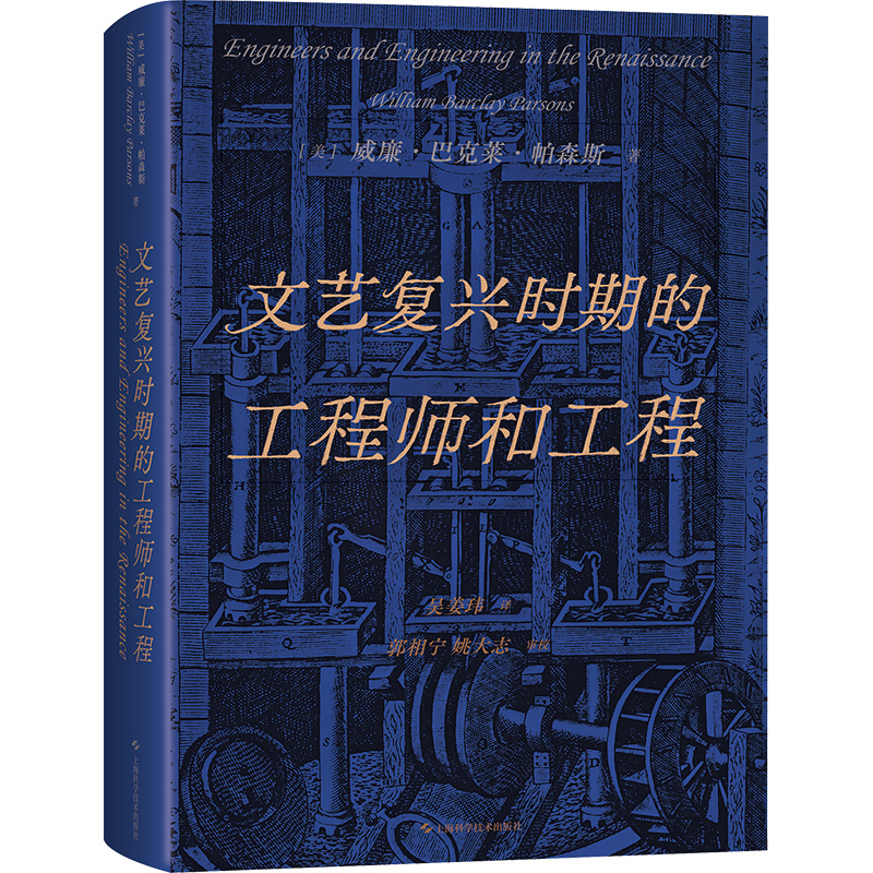 正版包邮 文艺复兴时期的和工程 威廉·巴克莱·帕森斯（William Barclay Parsons) 9787547863183 上海科学技术出版社