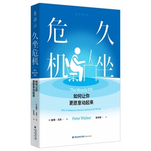英 久坐危机：如何让你更愿意动起来 彼得·沃克 9787556709892 社 正版 海峡书局出版 包邮