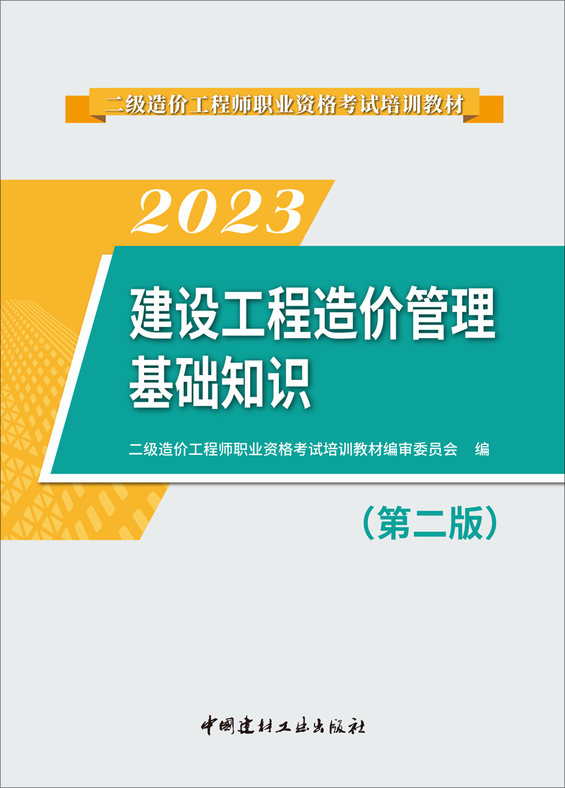 正版新书 建设工程造价管理基础知识(第二版) 编者:二级造价职业资格培训