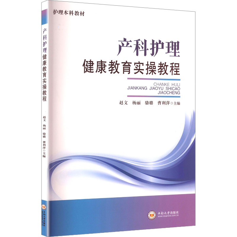 正版包邮 产科护理健康教育实操教程 赵文, 杨丽, 骆璐主编 9787548762058 中南大学出版社