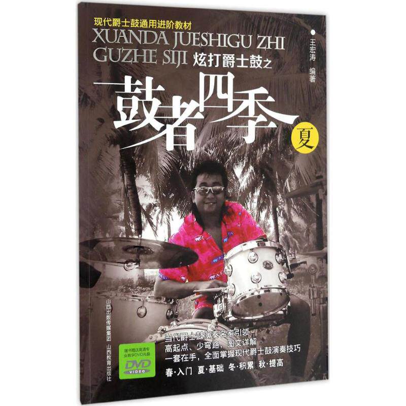 炫打爵士鼓之鼓者四季（夏） 爵士鼓夏季教程 炫打技巧详解 四季主题鼓谱 实战曲目训练 节奏型解析 入门到精通 9787544069984
