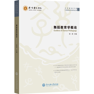 包邮 中央民族大学出版 舞蹈教育学概论 9787566022455 社 徐颃 正版