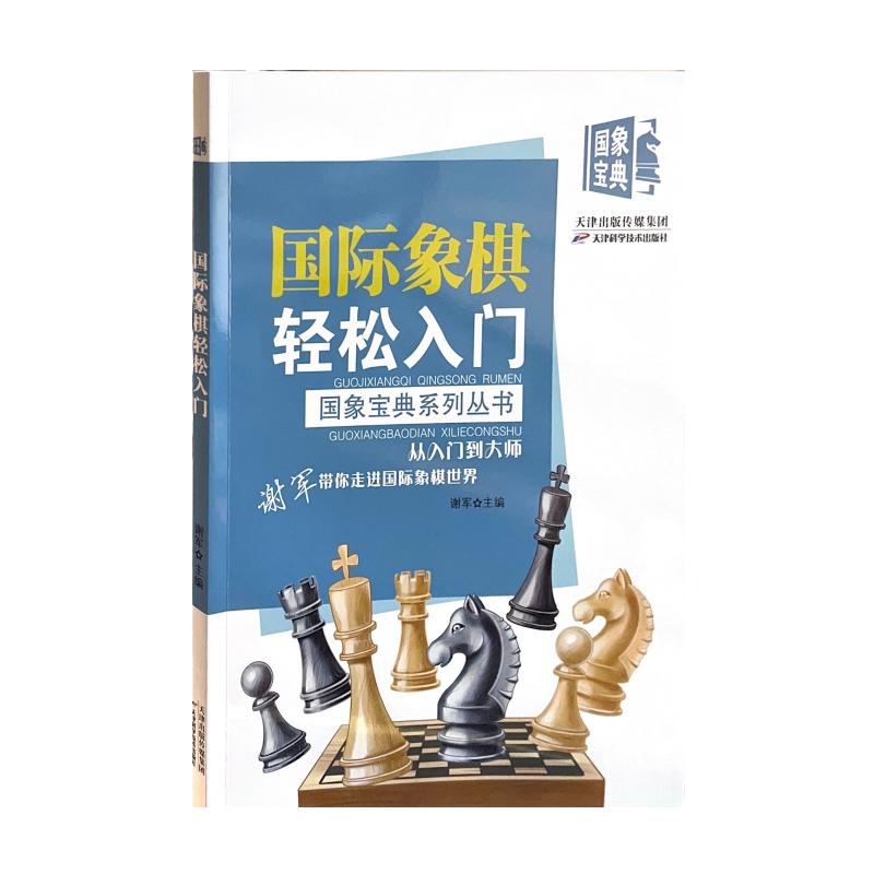 正版包邮 国际象棋轻松入门 谢军主编 9787574204553 天津科学技术出版社