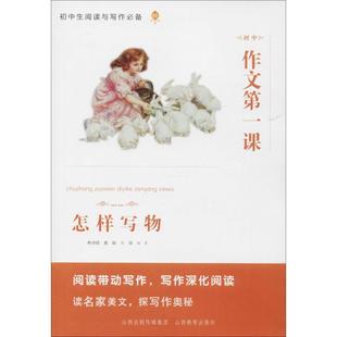 编著 社 初中作文课 山西教育出版 9787544096980 著 王璟 董娟 林泽锜 包邮 正版
