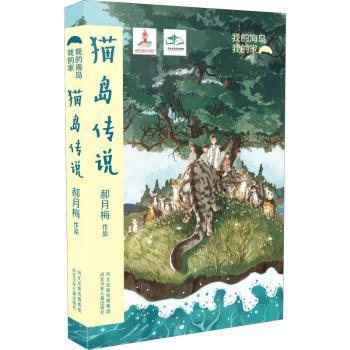 我的海岛我的家猫岛传说/我的海岛我的家 子读 猫岛传说 心灵治愈 精美插画 海岛旅行 子读9787559519696