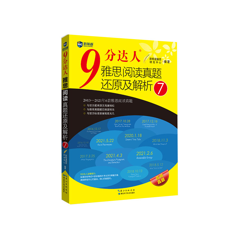 正版包邮 9分达人雅思阅读真题还原及解析(7) 编者:新航道雅思研发中心|责编:童桂清 9787570612642 湖北科技