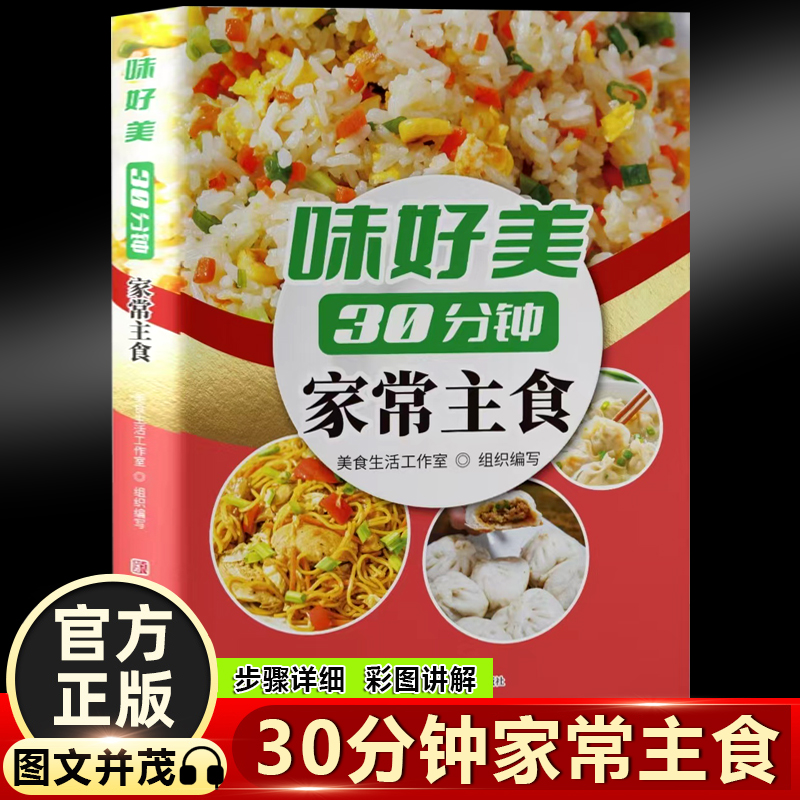正版包邮 味好美30分钟家常主食 / 9787555204664 青岛出版社