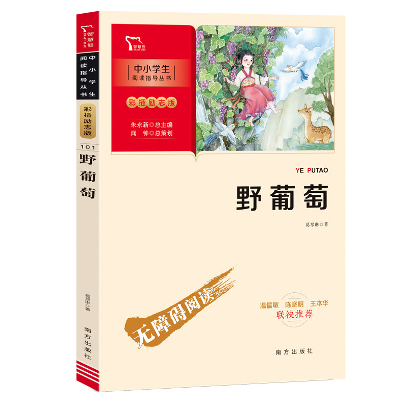 野葡萄 经典童话作品 儿童文学名著 奇幻冒险故事 自然主题绘本 睡前故事读物 善良勇气成长 精美插画装帧 9787550174665