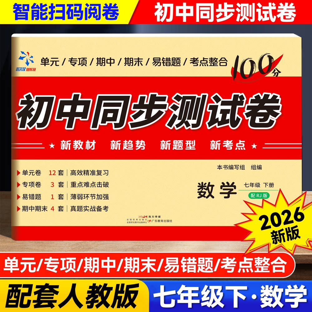 正版包邮 初中同步测试卷 数学七年级下册配RJ版 本书编写组 9787554876022 广东教育出版社