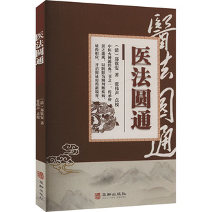 清 郑钦安 著 正版 华龄出版 医法圆通 9787516929438 社 包邮