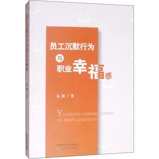 包邮 经济科学出版 员工沉默行为与职业幸福感 9787521808698 社 余琛著 正版
