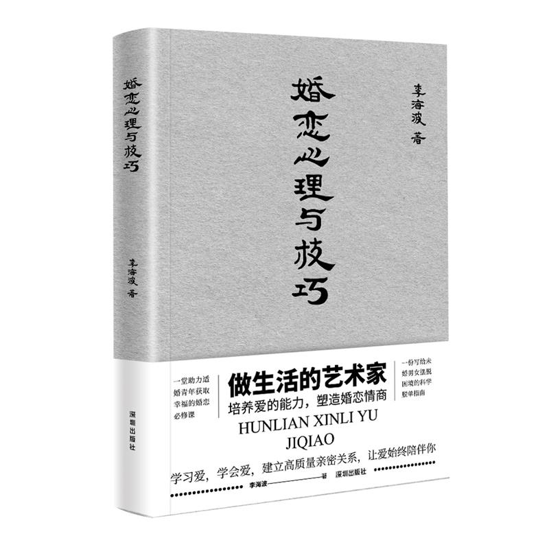 婚恋心理与技巧 情侣 婚前准备 婚姻经营 恋爱技巧 亲密关系 心理疏导 实用方法 经典案例 专家解读 实战技巧9787550736764