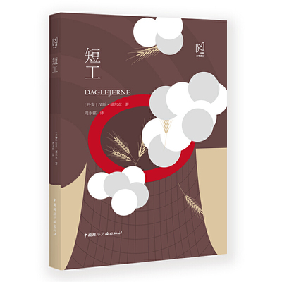 正版包邮 短工 [丹麦[汉斯·基尔克 著,周永铭 译 9787507844931 中国国际广播出版社