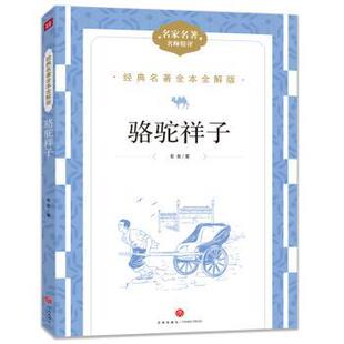 正版包邮 骆驼祥子 老舍著 9787545574982 天地出版社